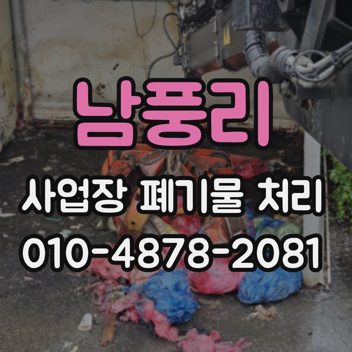 남풍리 사업장 폐기물 처리
