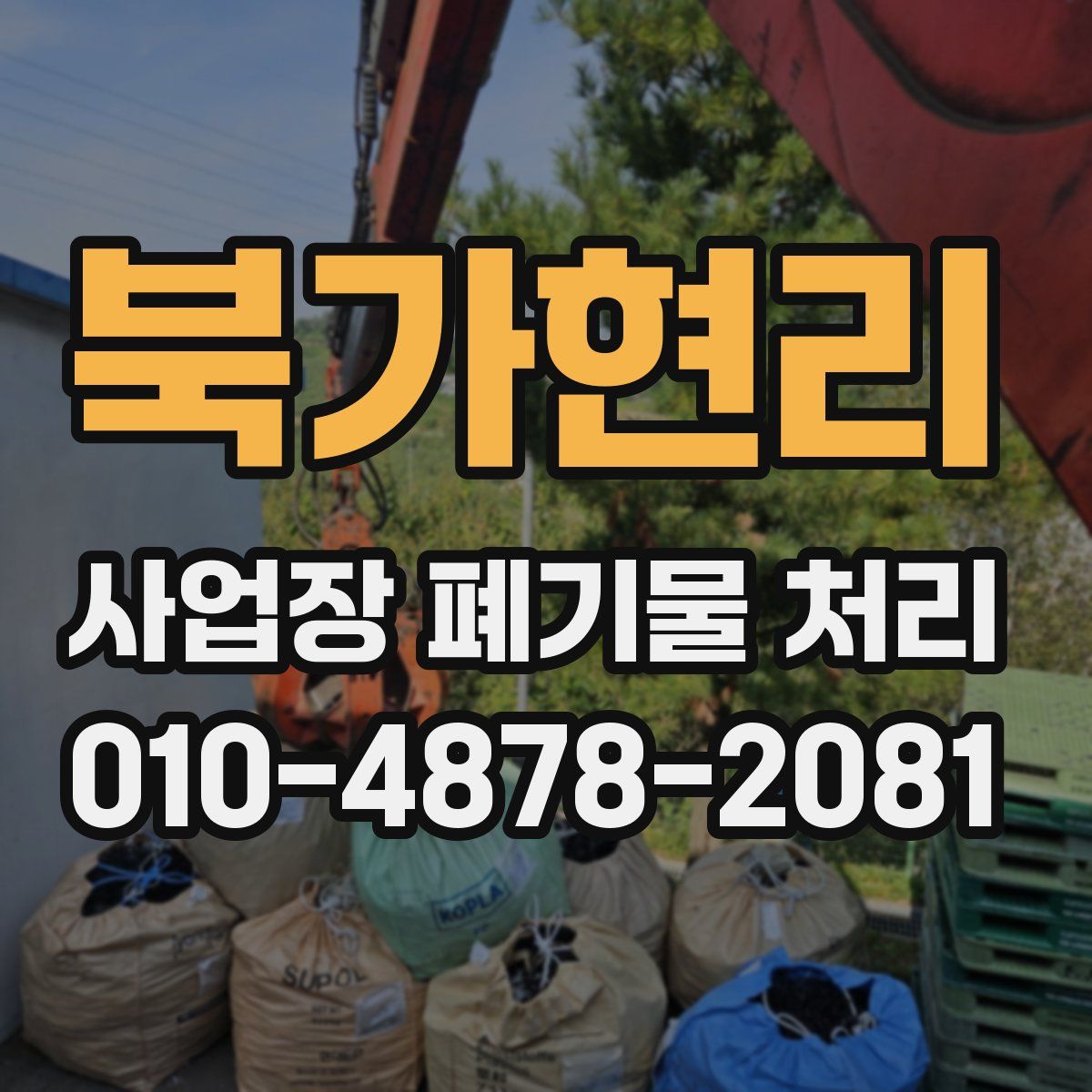 북가현리 사업장 폐기물 처리