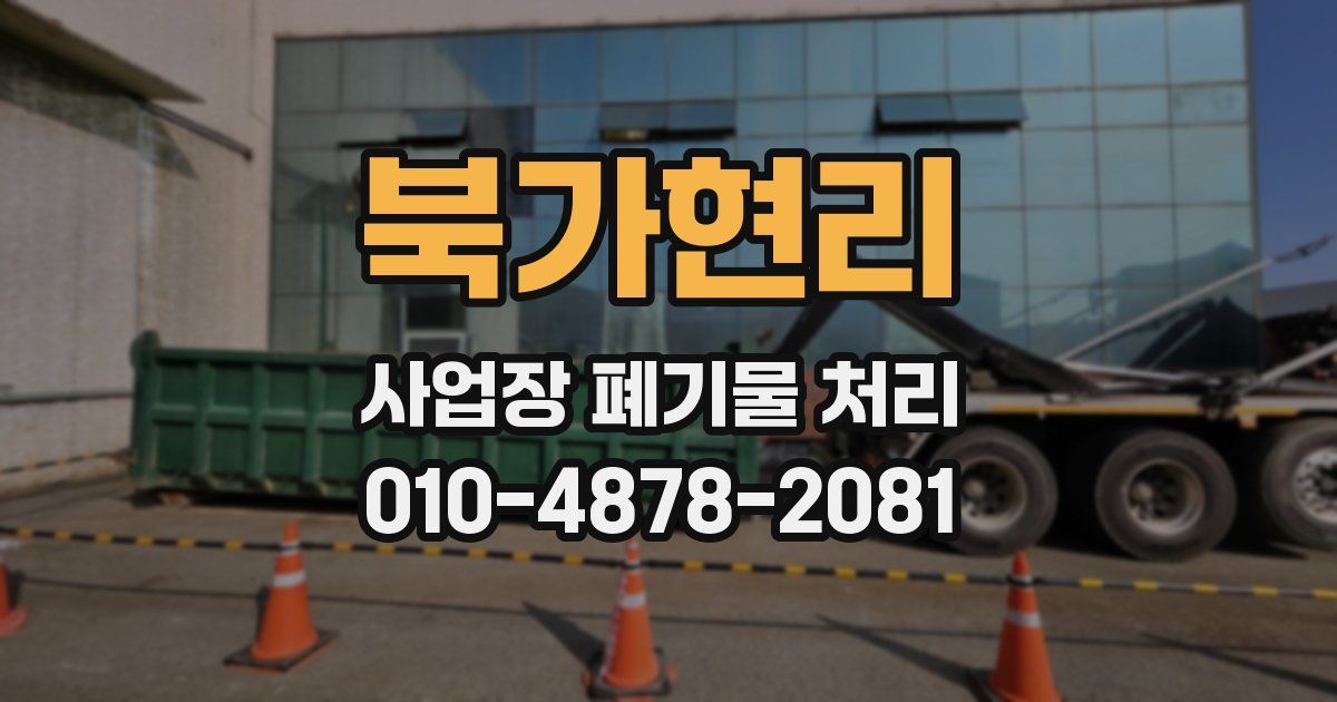 북가현리 사업장 폐기물 처리