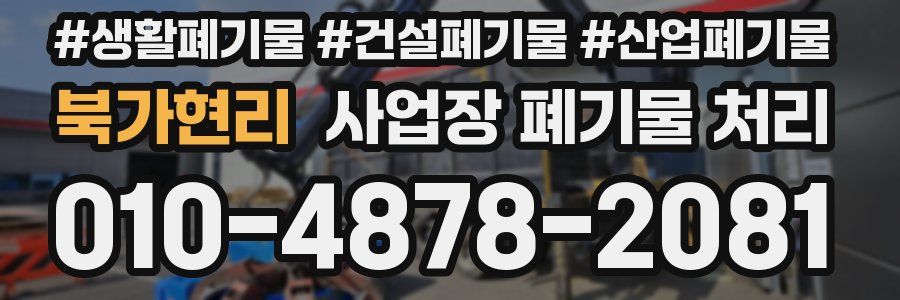 북가현리 사업장 폐기물 처리