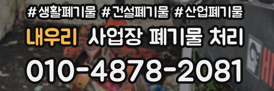 내우리 사업장 폐기물 처리
