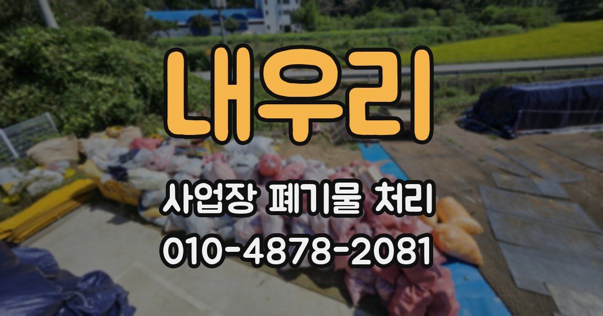 내우리 사업장 폐기물 처리