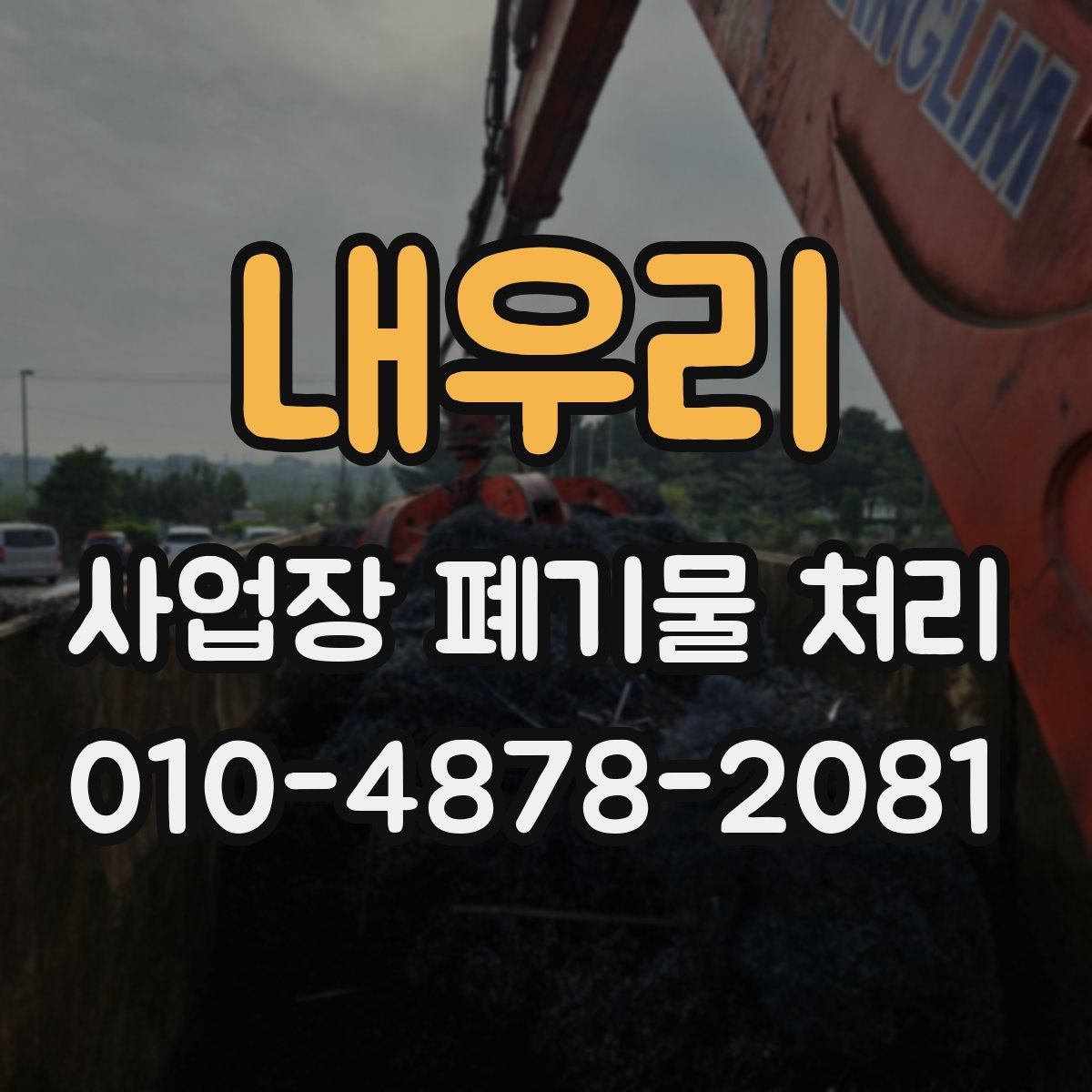 내우리 사업장 폐기물 처리