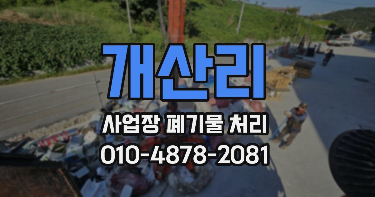개산리 사업장 폐기물 처리