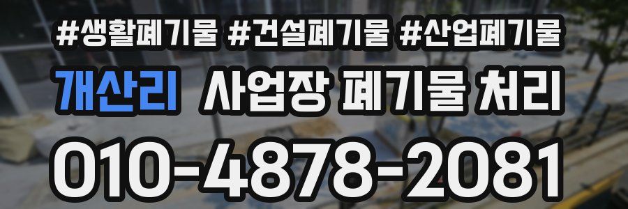 개산리 사업장 폐기물 처리