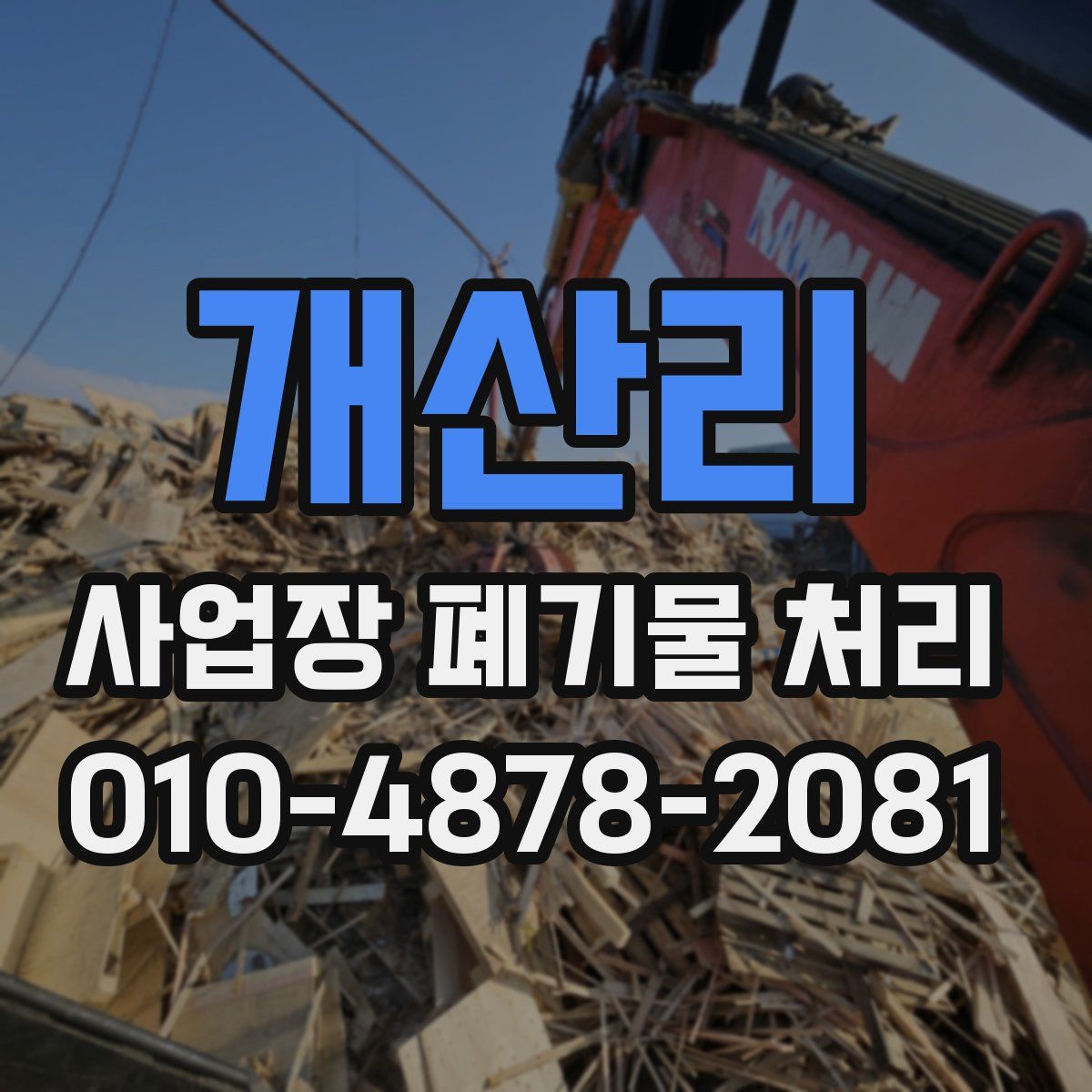 개산리 사업장 폐기물 처리