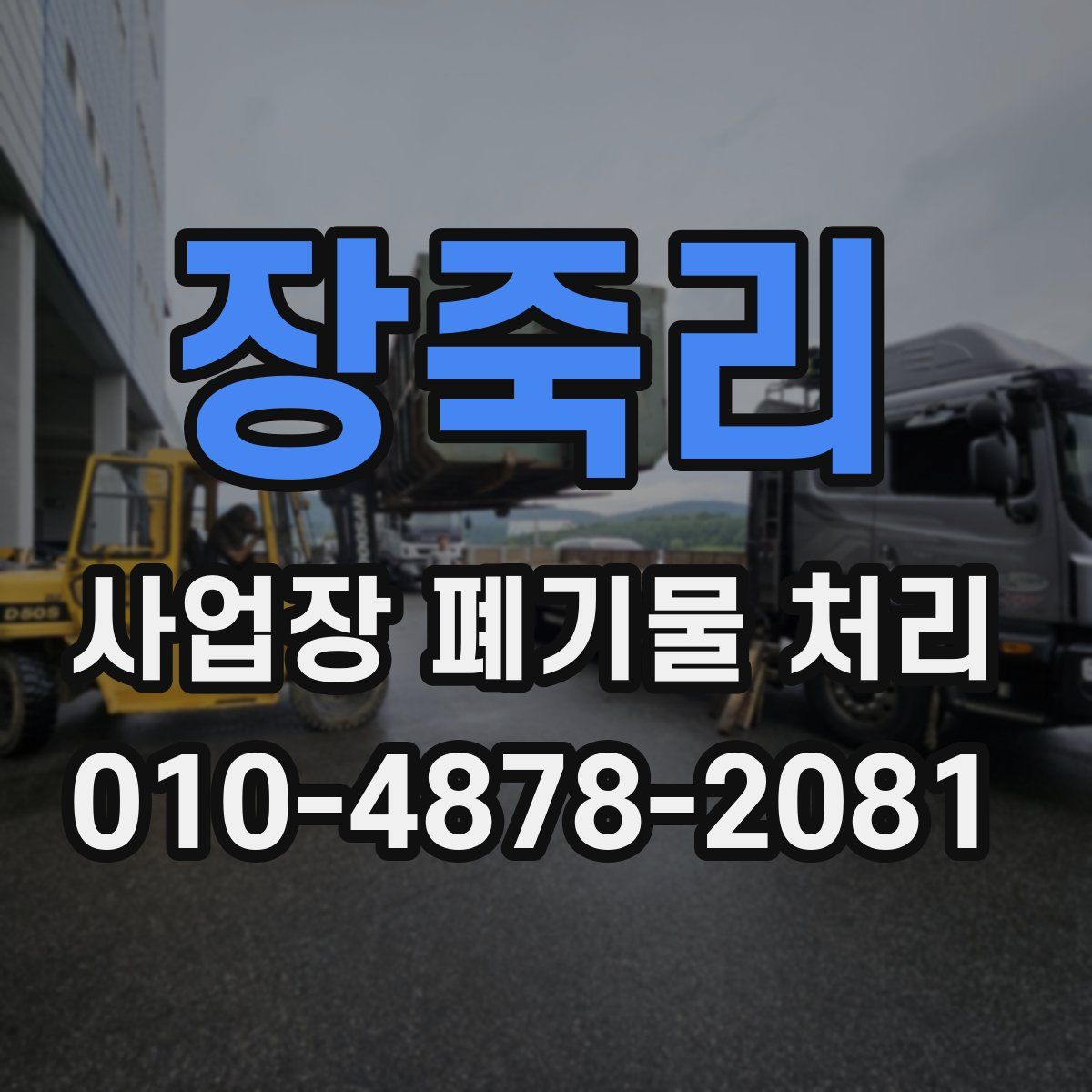 장죽리 사업장 폐기물 처리