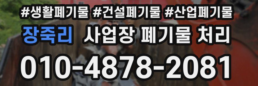 장죽리 사업장 폐기물 처리