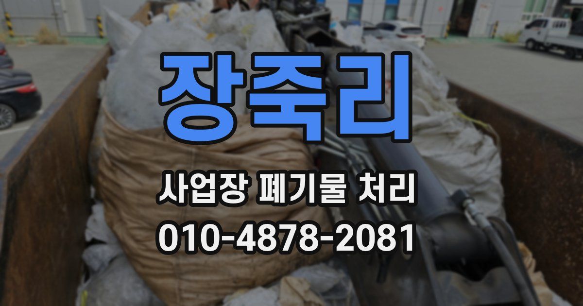 장죽리 사업장 폐기물 처리