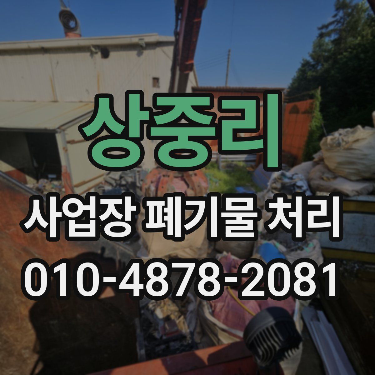상중리 사업장 폐기물 처리