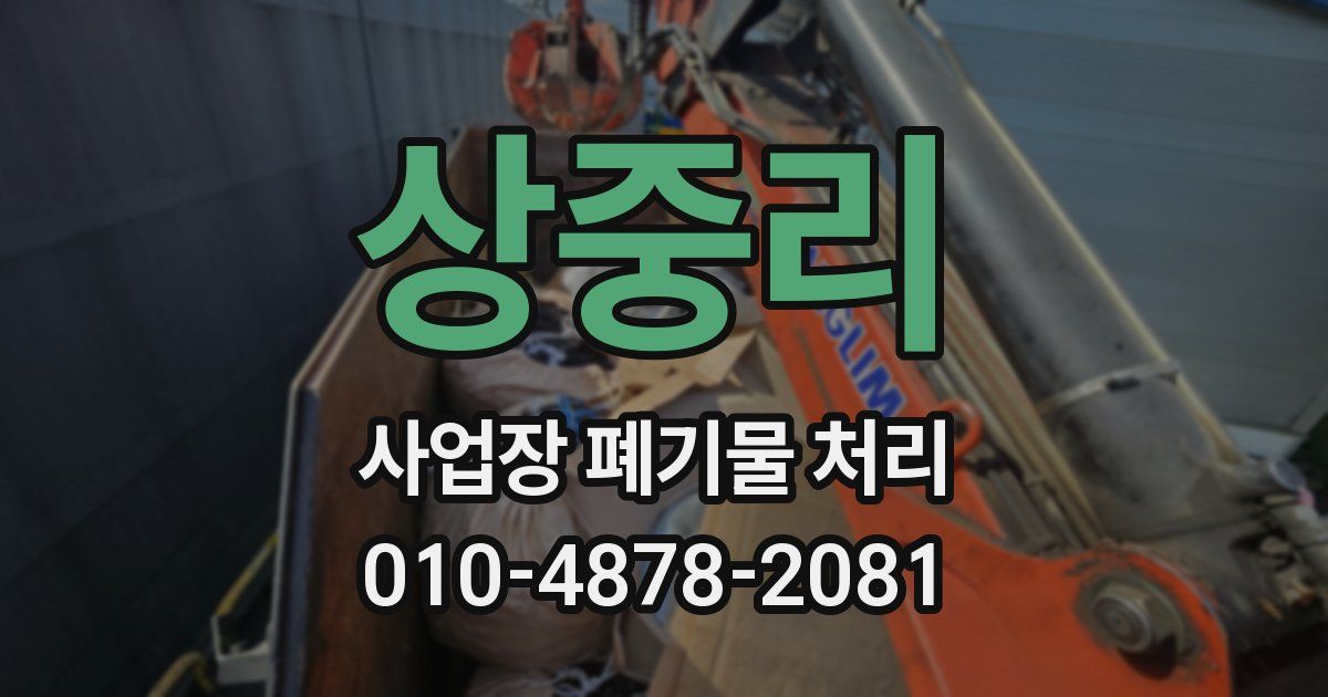 상중리 사업장 폐기물 처리