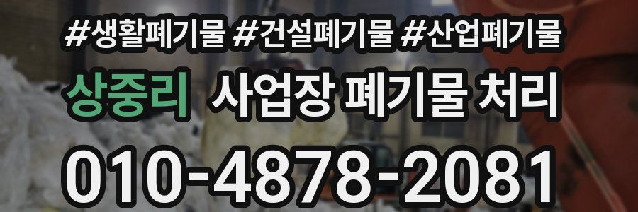 상중리 사업장 폐기물 처리