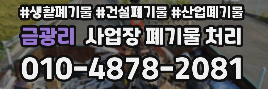 금광리 사업장 폐기물 처리