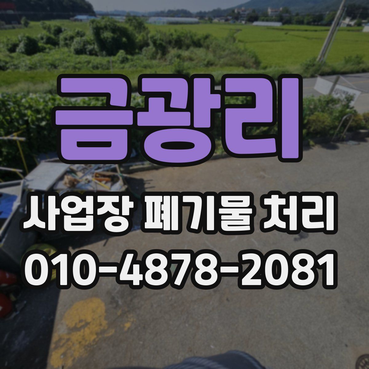 금광리 사업장 폐기물 처리