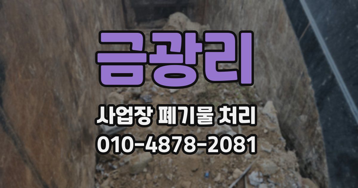 금광리 사업장 폐기물 처리