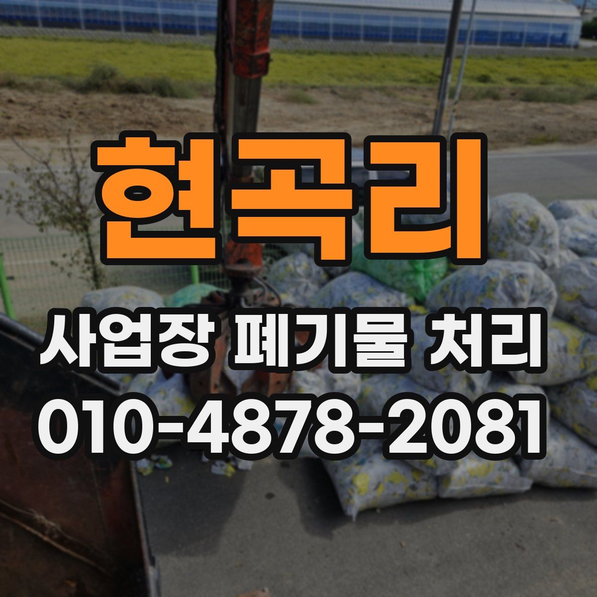 현곡리 사업장 폐기물 처리