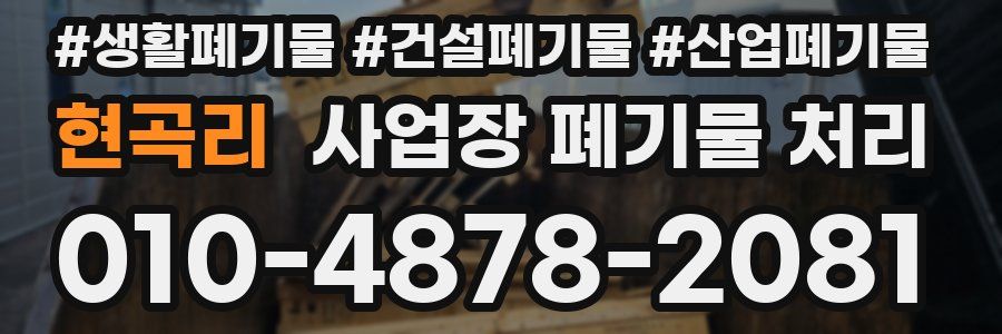 현곡리 사업장 폐기물 처리