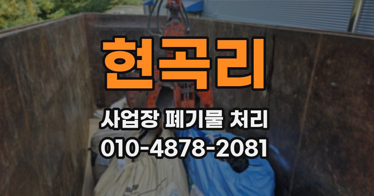 현곡리 사업장 폐기물 처리