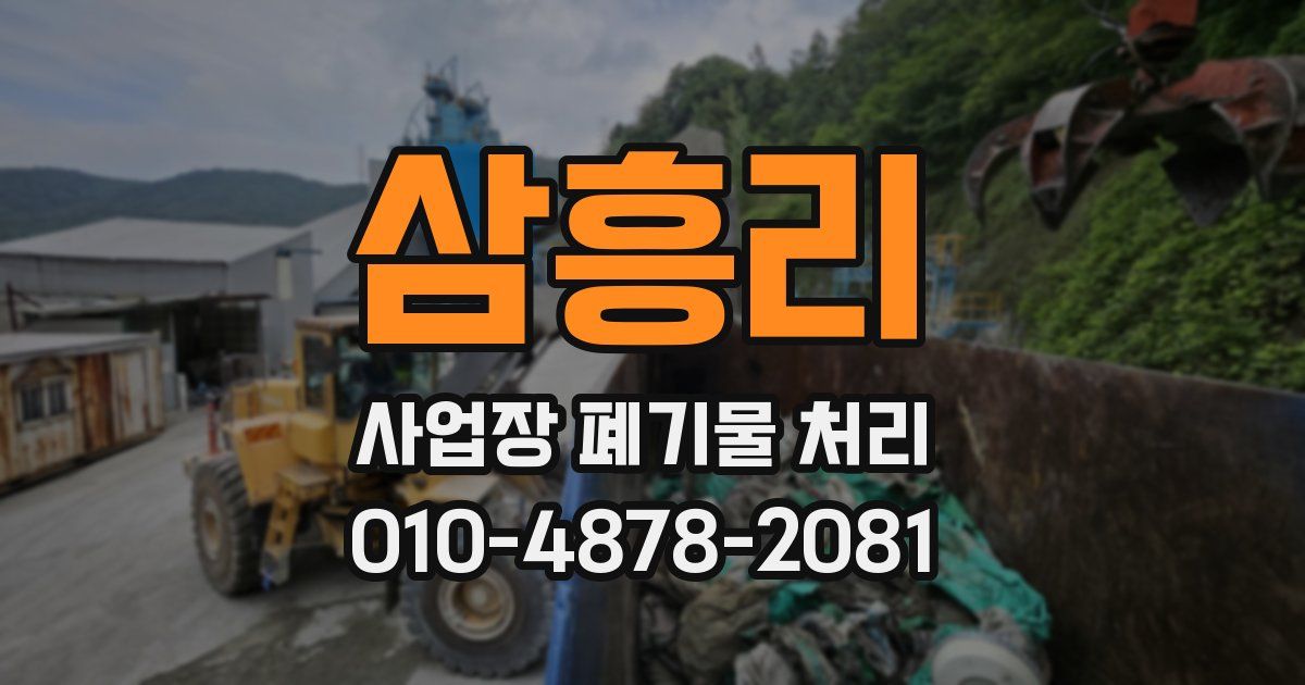 삼흥리 사업장 폐기물 처리