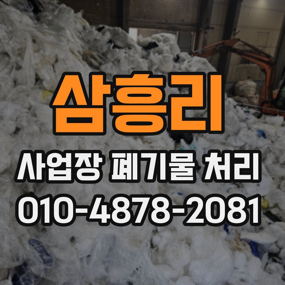 삼흥리 사업장 폐기물 처리