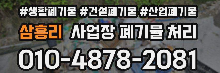 삼흥리 사업장 폐기물 처리