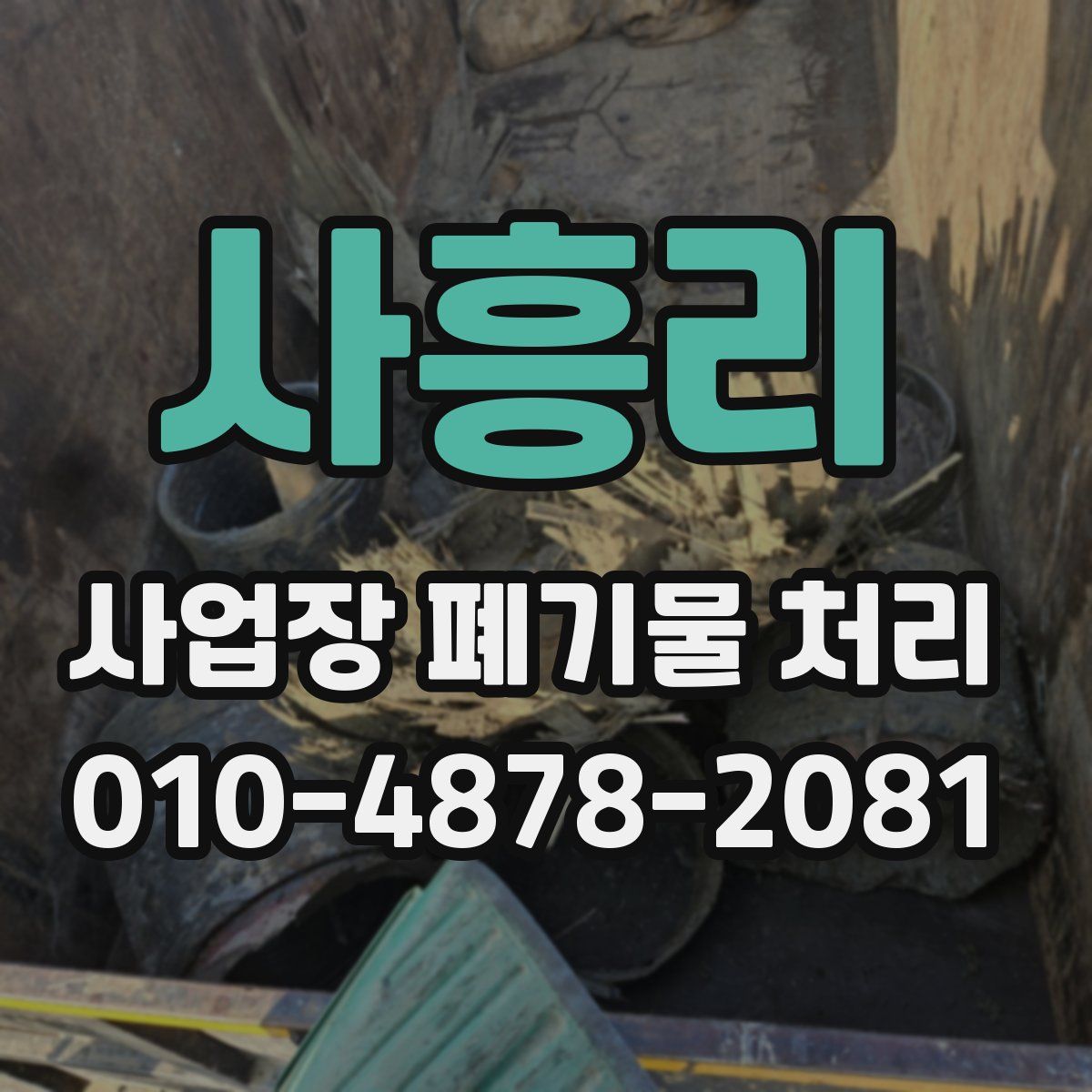 사흥리 사업장 폐기물 처리