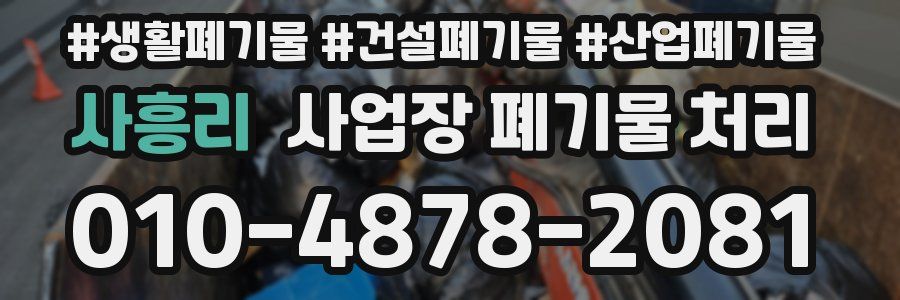 사흥리 사업장 폐기물 처리