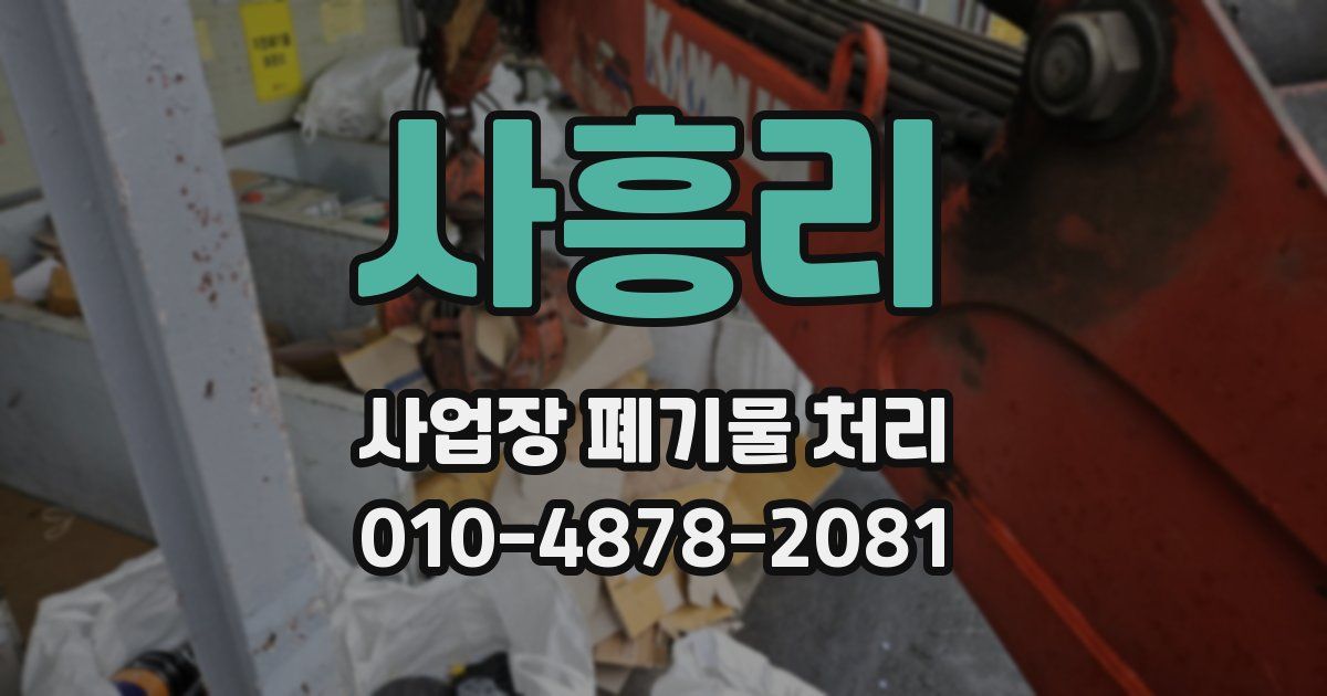사흥리 사업장 폐기물 처리