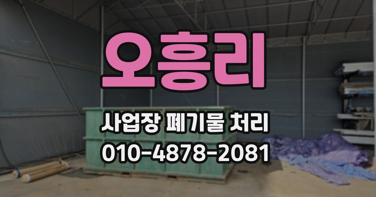 오흥리 사업장 폐기물 처리