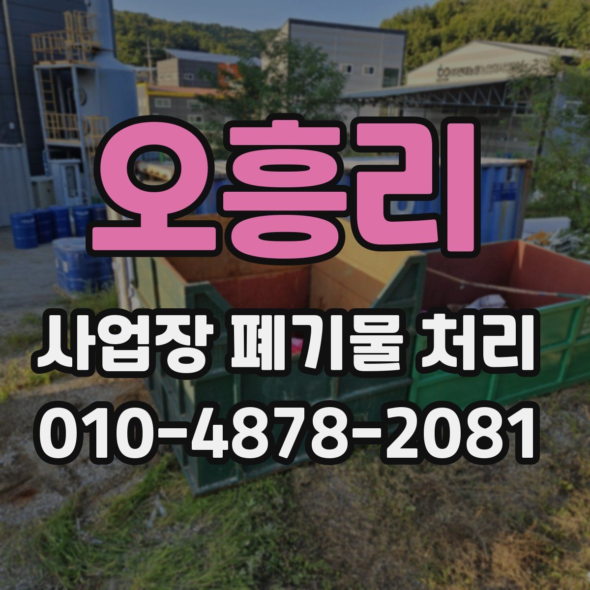 오흥리 사업장 폐기물 처리