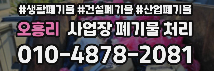 오흥리 사업장 폐기물 처리