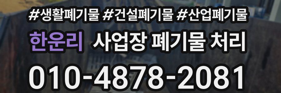 한운리 사업장 폐기물 처리