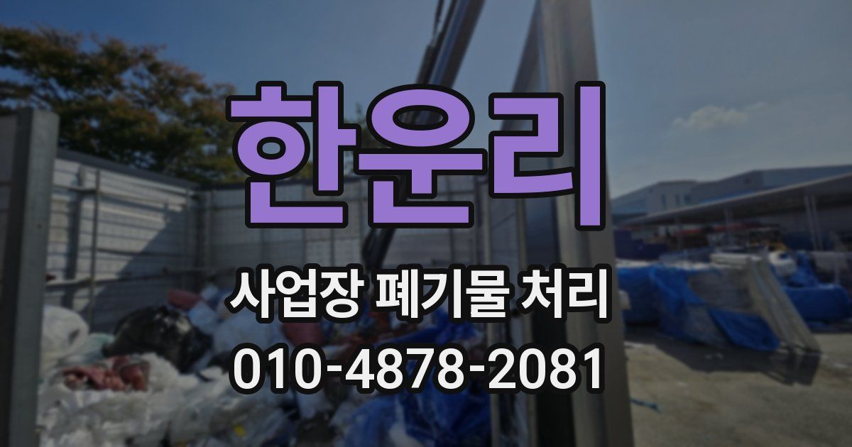 한운리 사업장 폐기물 처리