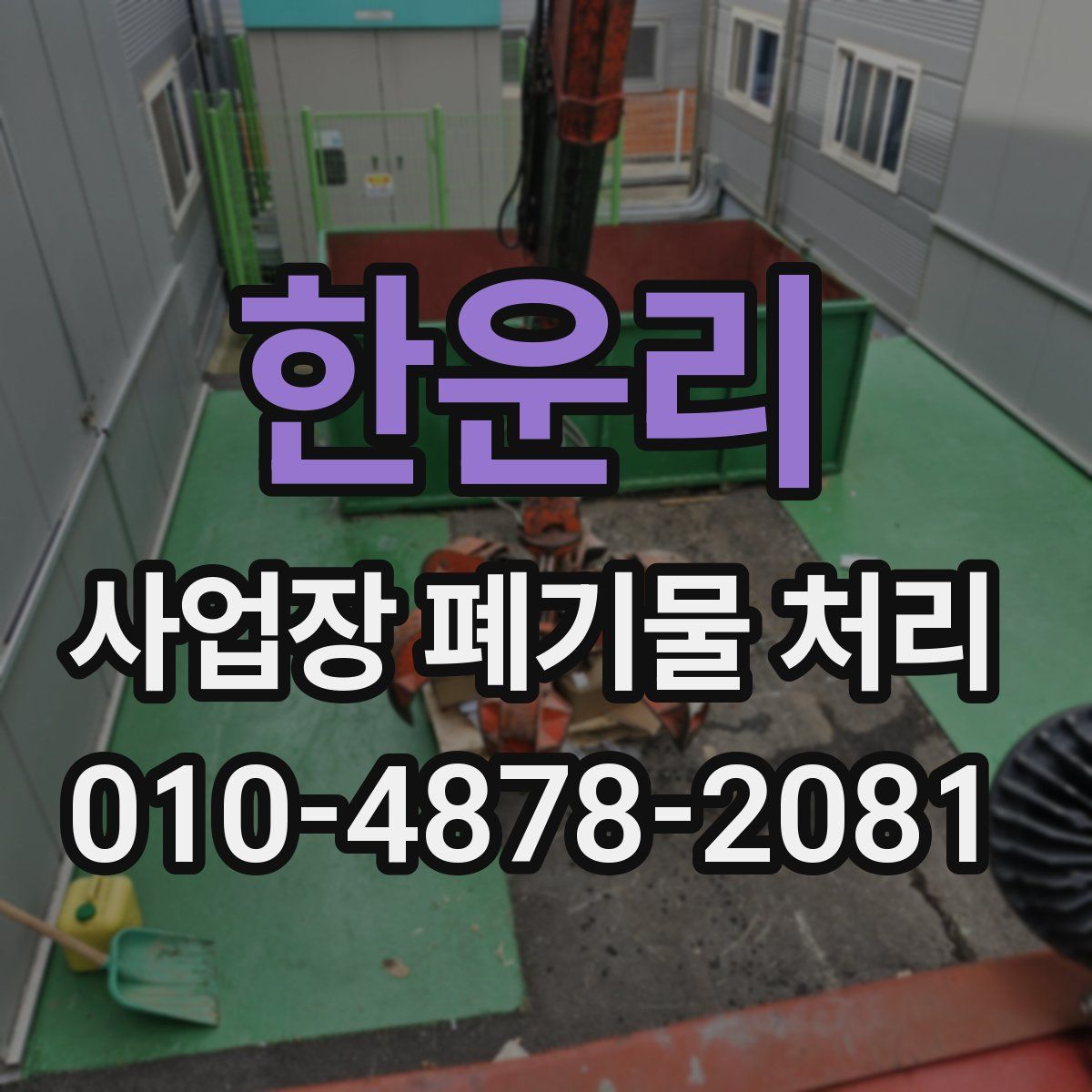 한운리 사업장 폐기물 처리