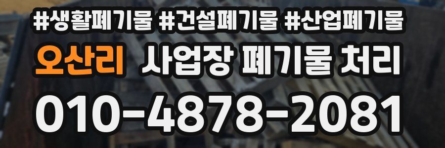 오산리 사업장 폐기물 처리