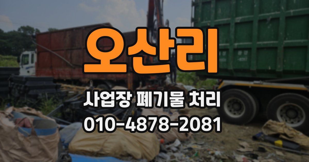 오산리 사업장 폐기물 처리