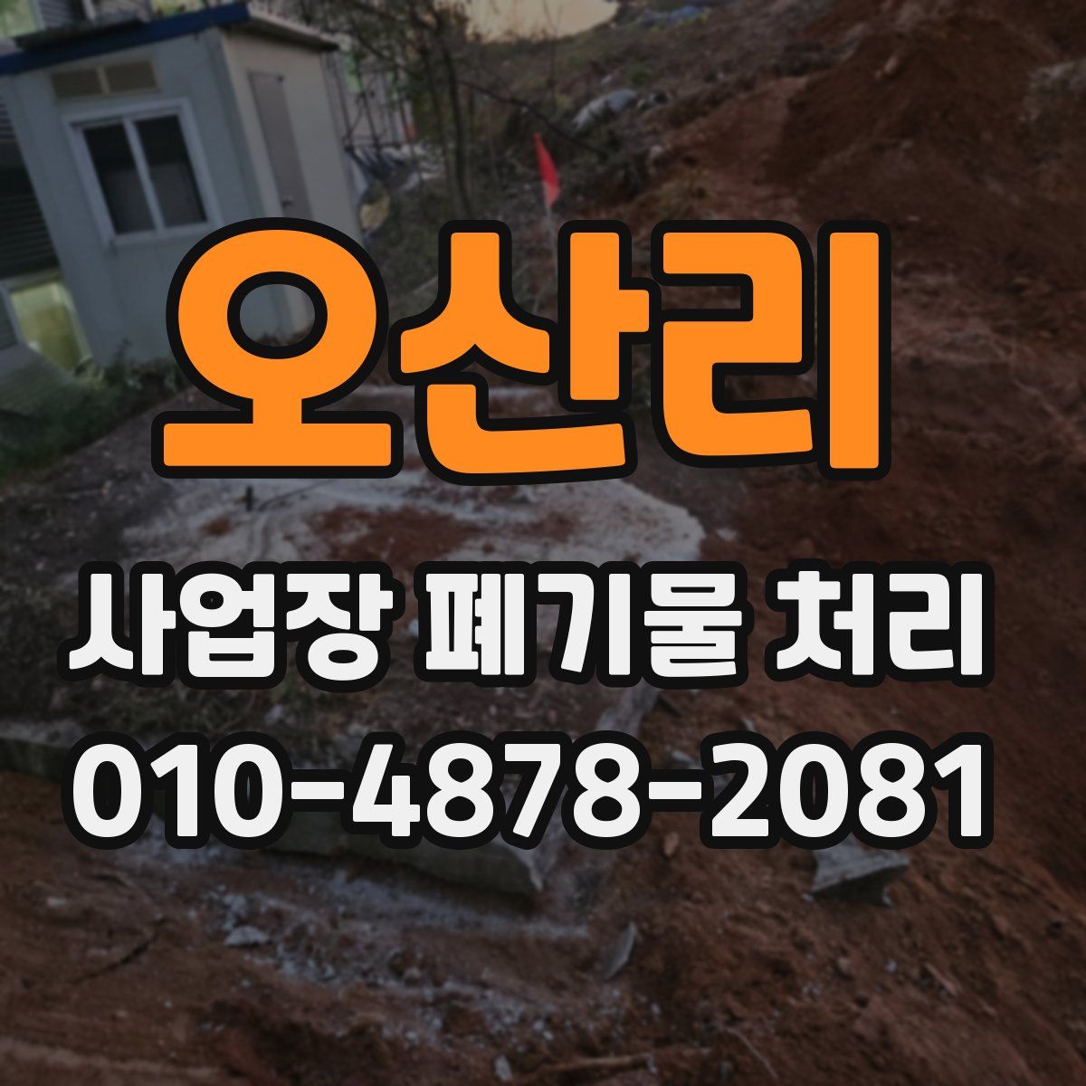 오산리 사업장 폐기물 처리