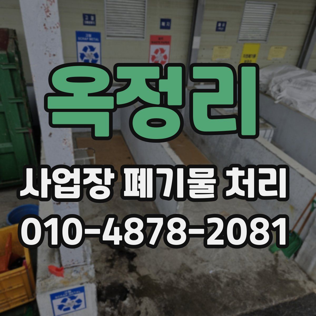 옥정리 사업장 폐기물 처리