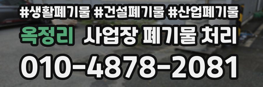 옥정리 사업장 폐기물 처리