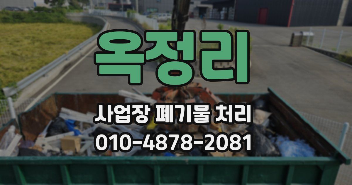 옥정리 사업장 폐기물 처리