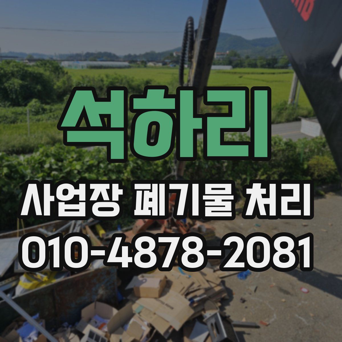 석하리 사업장 폐기물 처리