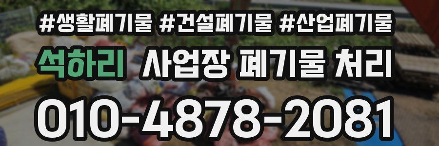 석하리 사업장 폐기물 처리