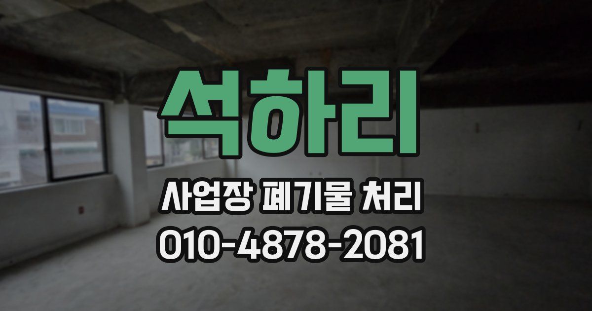 석하리 사업장 폐기물 처리