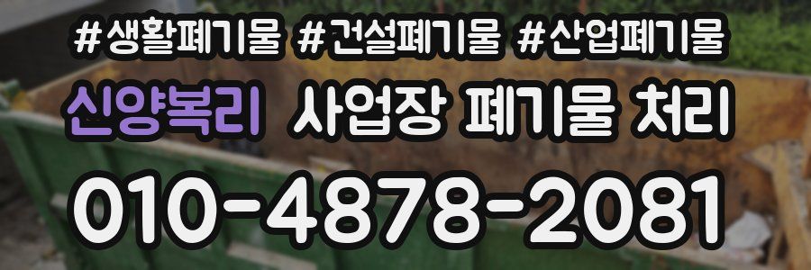 신양복리 사업장 폐기물 처리