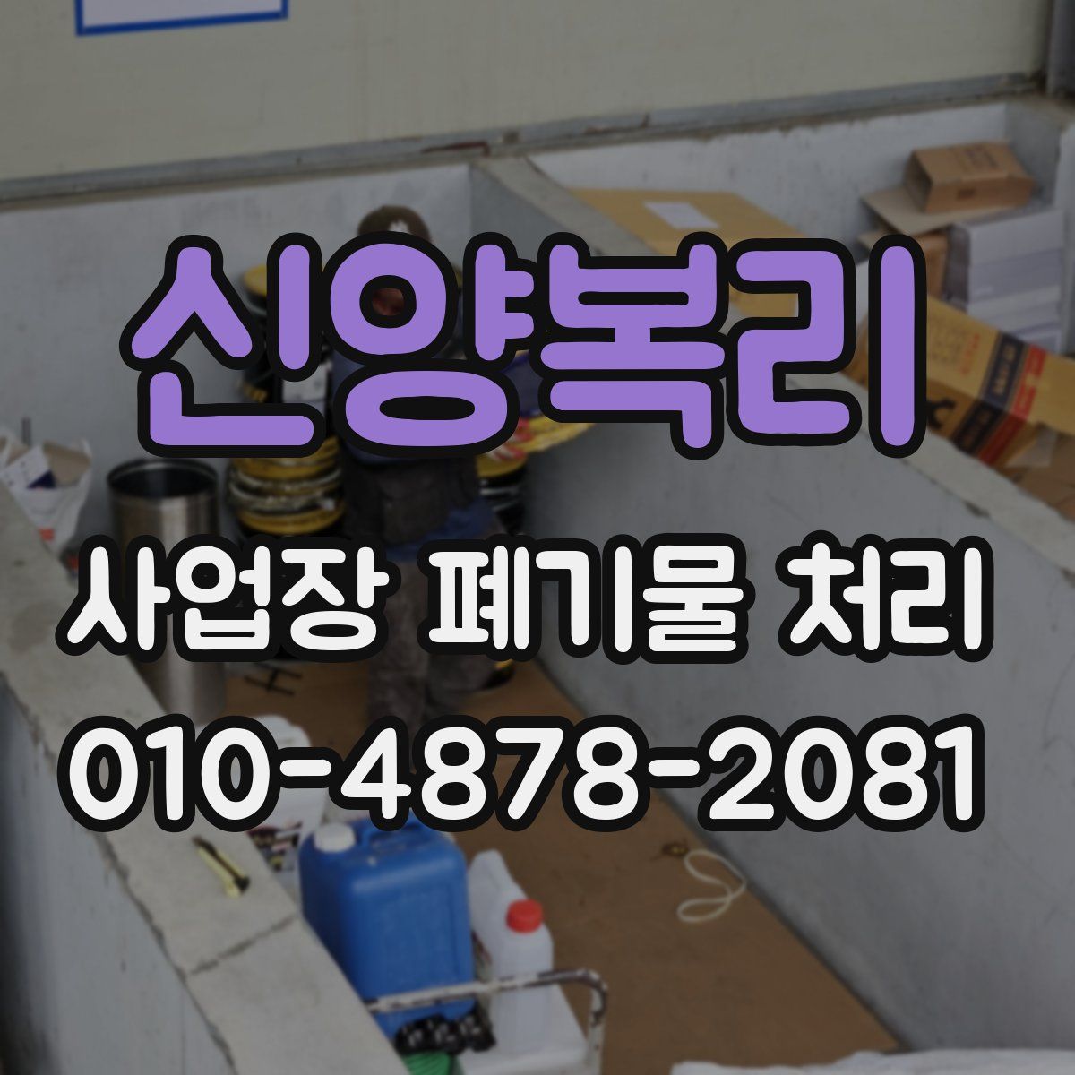 신양복리 사업장 폐기물 처리