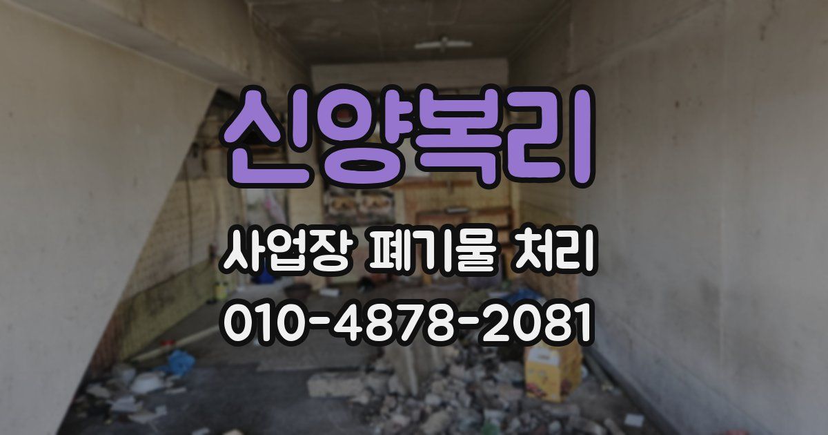 신양복리 사업장 폐기물 처리