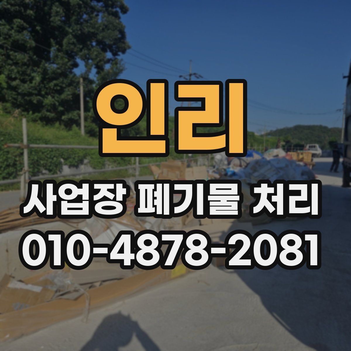 인리 사업장 폐기물 처리