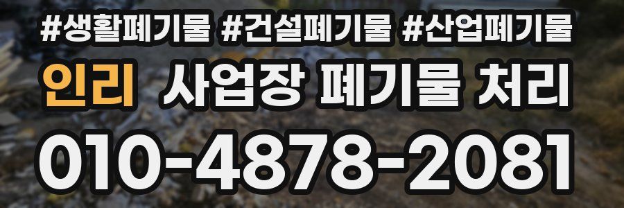 인리 사업장 폐기물 처리
