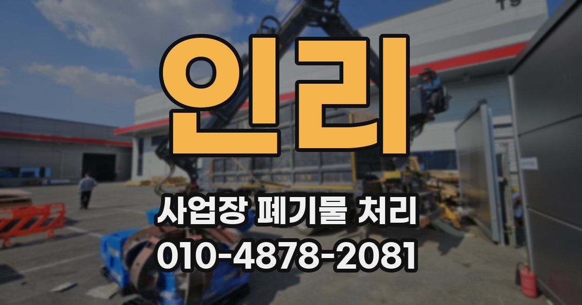 인리 사업장 폐기물 처리