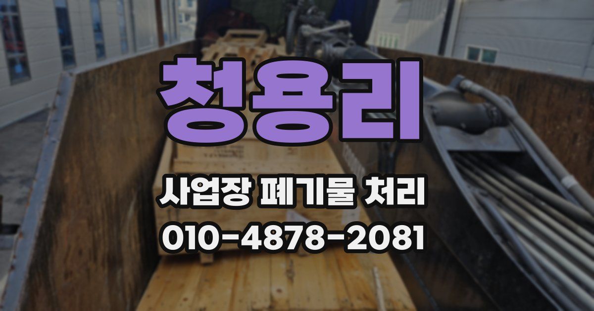 청용리 사업장 폐기물 처리
